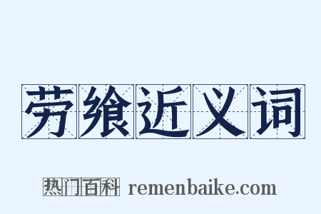 劳飨近义词是什么意思的图片